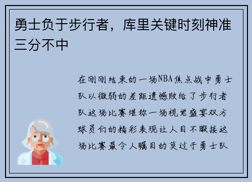 勇士负于步行者，库里关键时刻神准三分不中