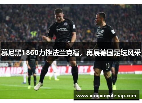 慕尼黑1860力挫法兰克福，再展德国足坛风采