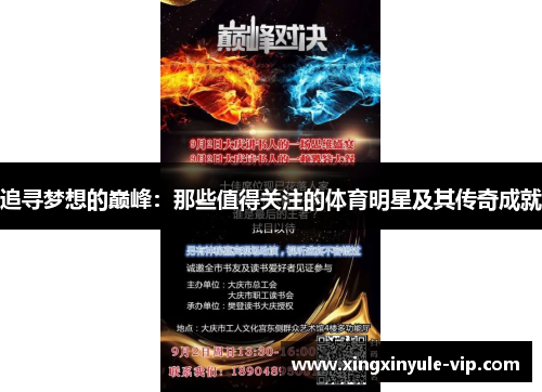 追寻梦想的巅峰：那些值得关注的体育明星及其传奇成就
