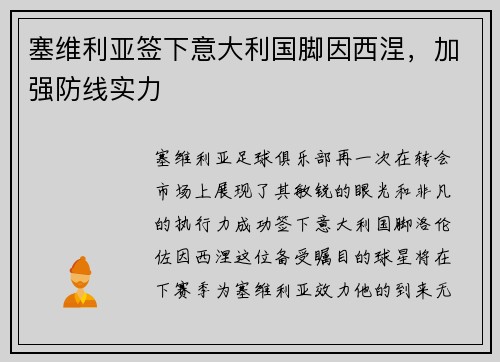 塞维利亚签下意大利国脚因西涅，加强防线实力