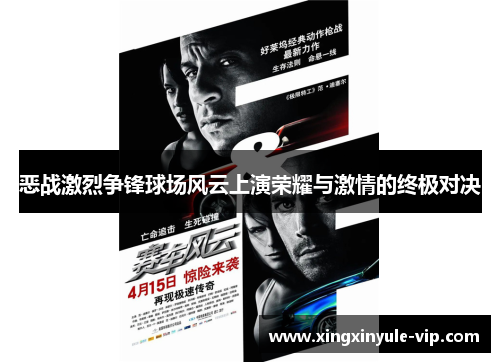 恶战激烈争锋球场风云上演荣耀与激情的终极对决