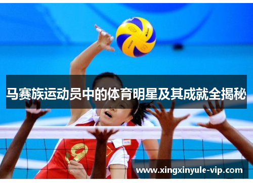 马赛族运动员中的体育明星及其成就全揭秘