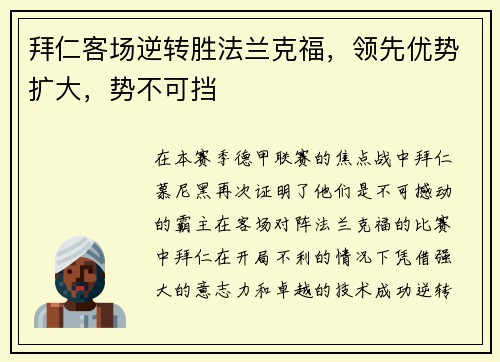 拜仁客场逆转胜法兰克福，领先优势扩大，势不可挡