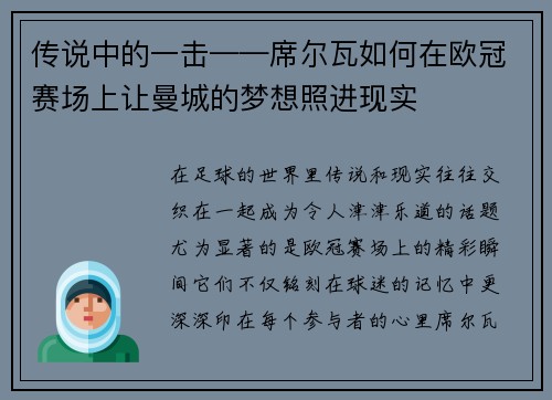 传说中的一击——席尔瓦如何在欧冠赛场上让曼城的梦想照进现实