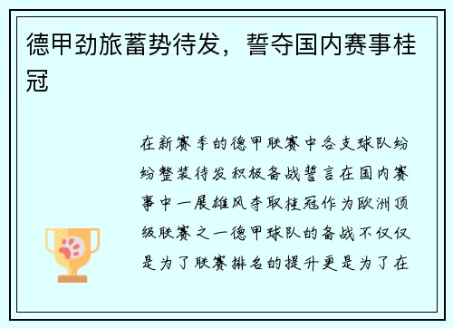 德甲劲旅蓄势待发，誓夺国内赛事桂冠