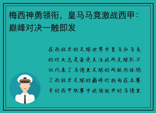 梅西神勇领衔，皇马马竞激战西甲：巅峰对决一触即发