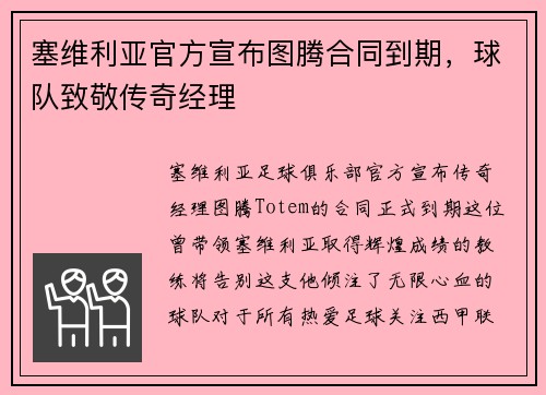塞维利亚官方宣布图腾合同到期，球队致敬传奇经理