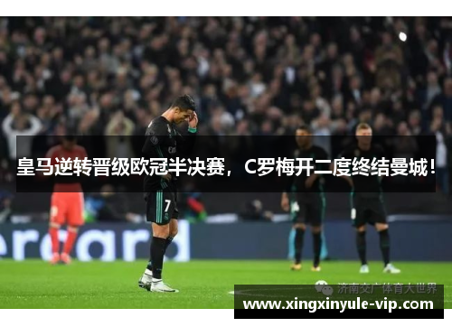 皇马逆转晋级欧冠半决赛，C罗梅开二度终结曼城！