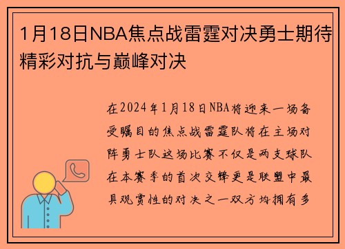 1月18日NBA焦点战雷霆对决勇士期待精彩对抗与巅峰对决